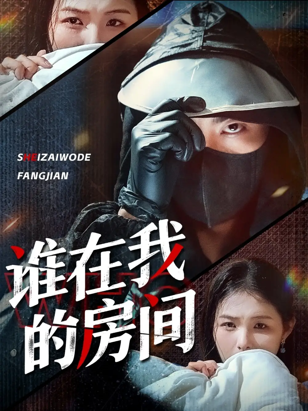 《誰在我的房間(45集)》全集免費觀看