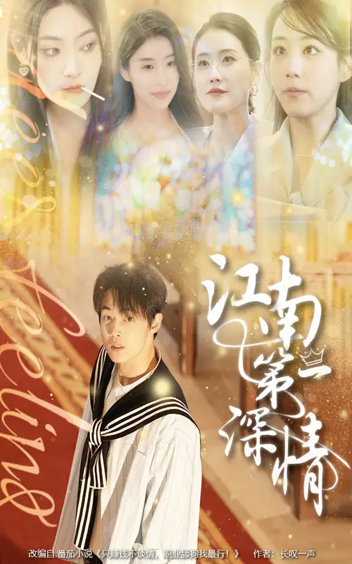 《江南第一深情(105集)》全集免費(fèi)觀看