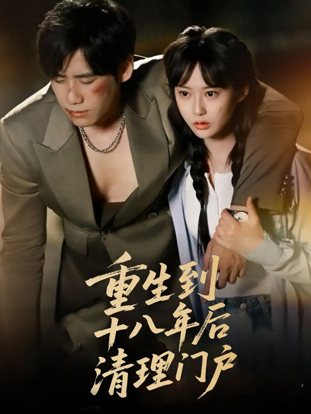 《重生到十八年后清理門(mén)戶(60集)王悅洋&宋秦毅》全集免費(fèi)觀看