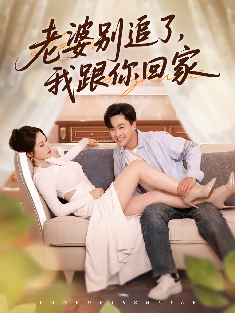 《老婆別追了我跟你回家(80集)》全集免費(fèi)觀看