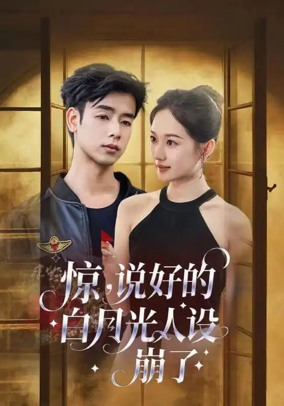 《驚說好的白月光人設(shè)崩了(50集)王忻月&吳思君》全集免費(fèi)觀看