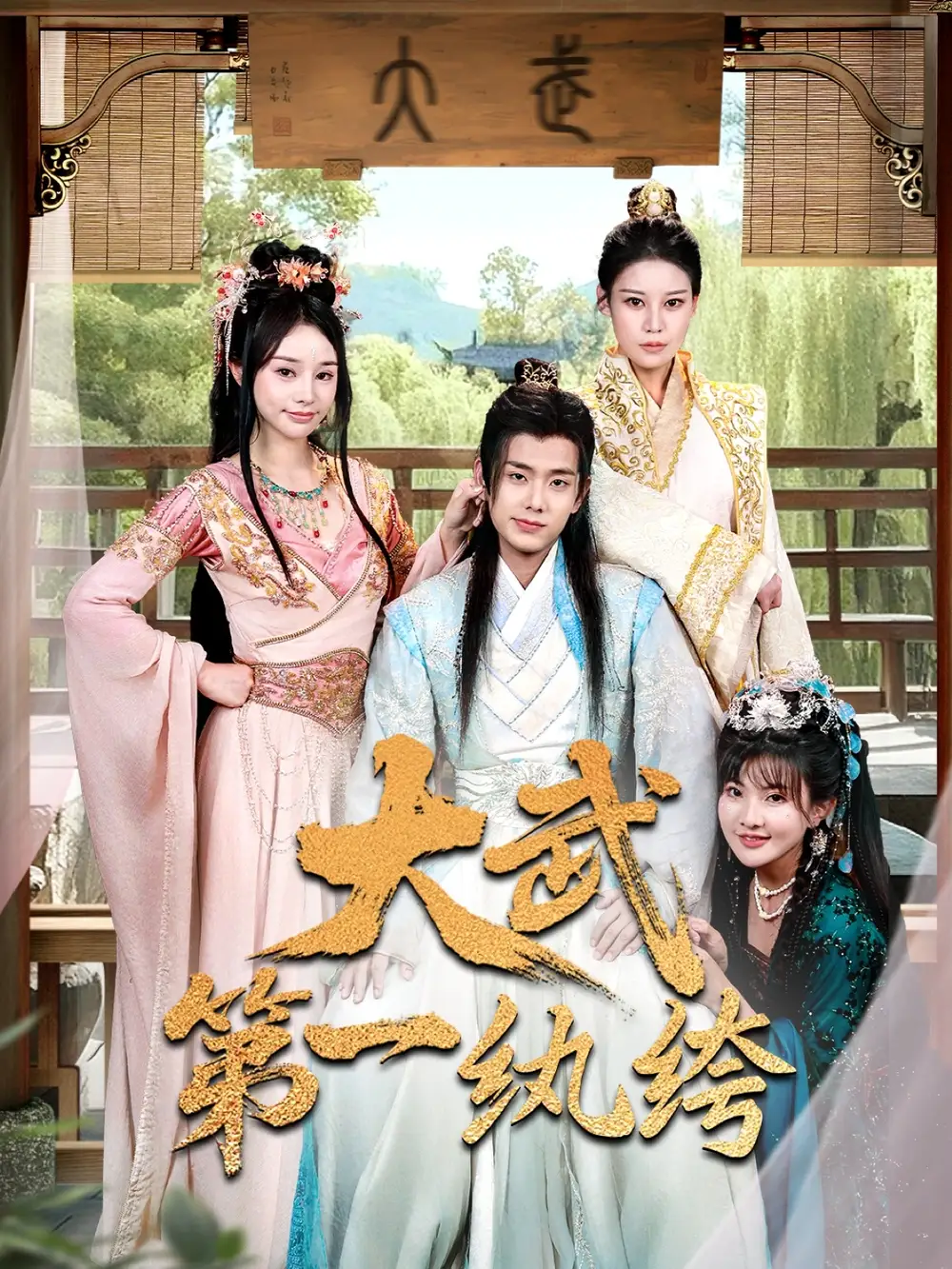 《穿越劇大武第一紈绔（78集）》全集免費(fèi)觀看