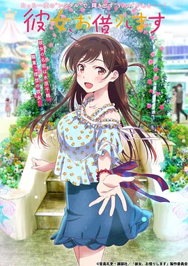 租借女友 1-3季 [2020][7.2分]