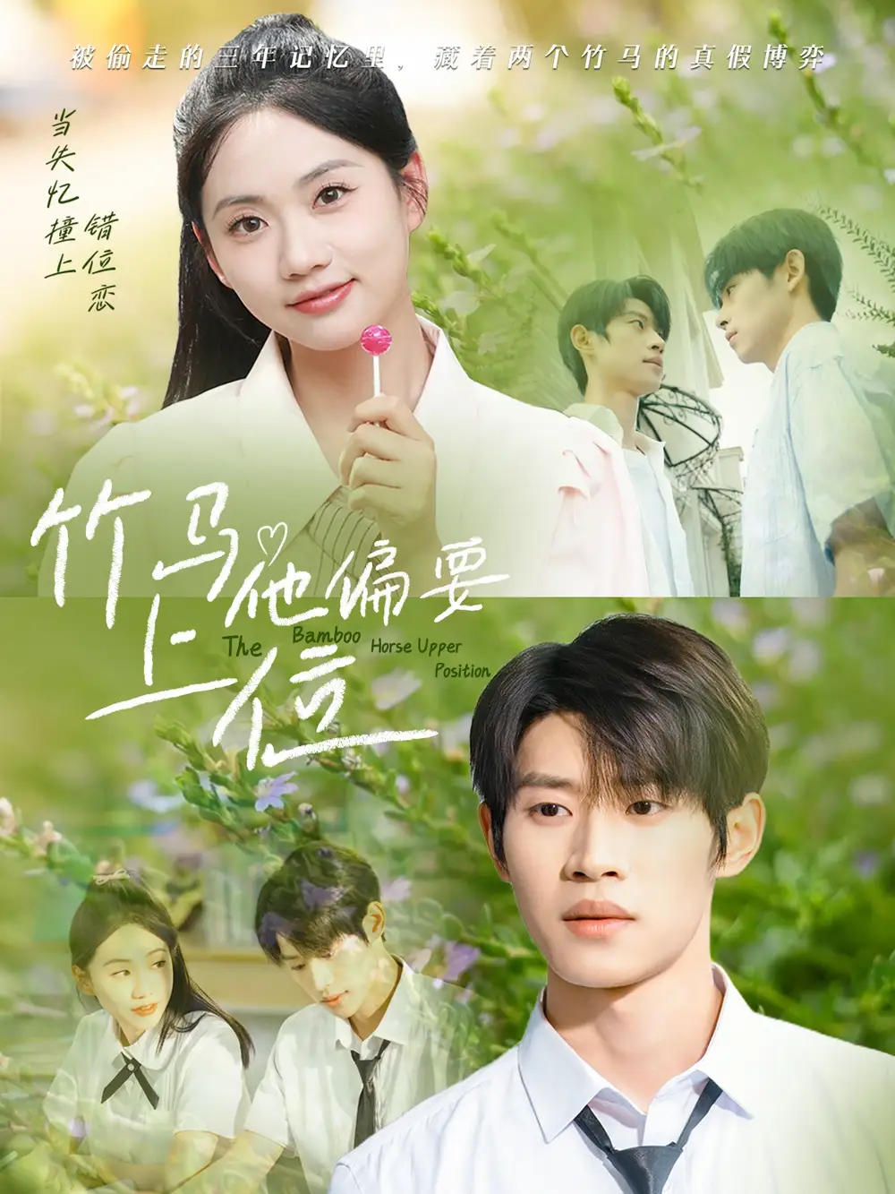 《竹馬他偏要上位(83集)》全集免費觀看