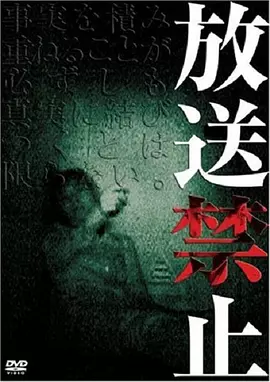 放送禁止 [2003][8.1分]