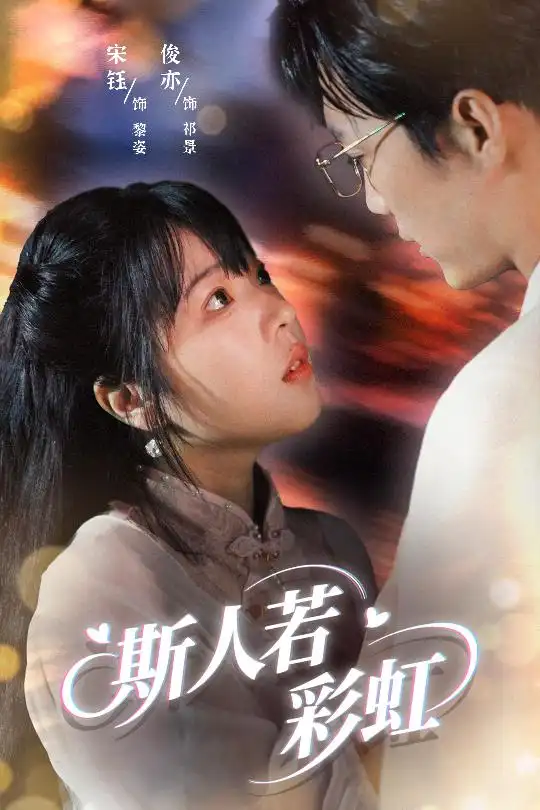 《斯人若彩虹(65集)汪俊亦&張琦蔚》全集免費(fèi)觀看