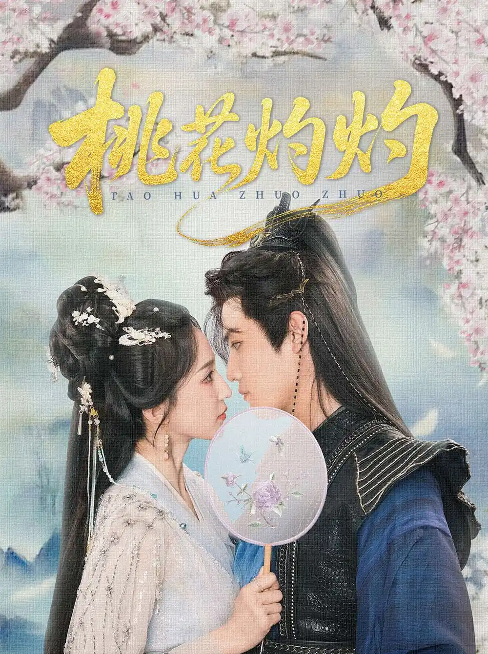 《桃花灼灼(70集)》全集免費(fèi)觀看