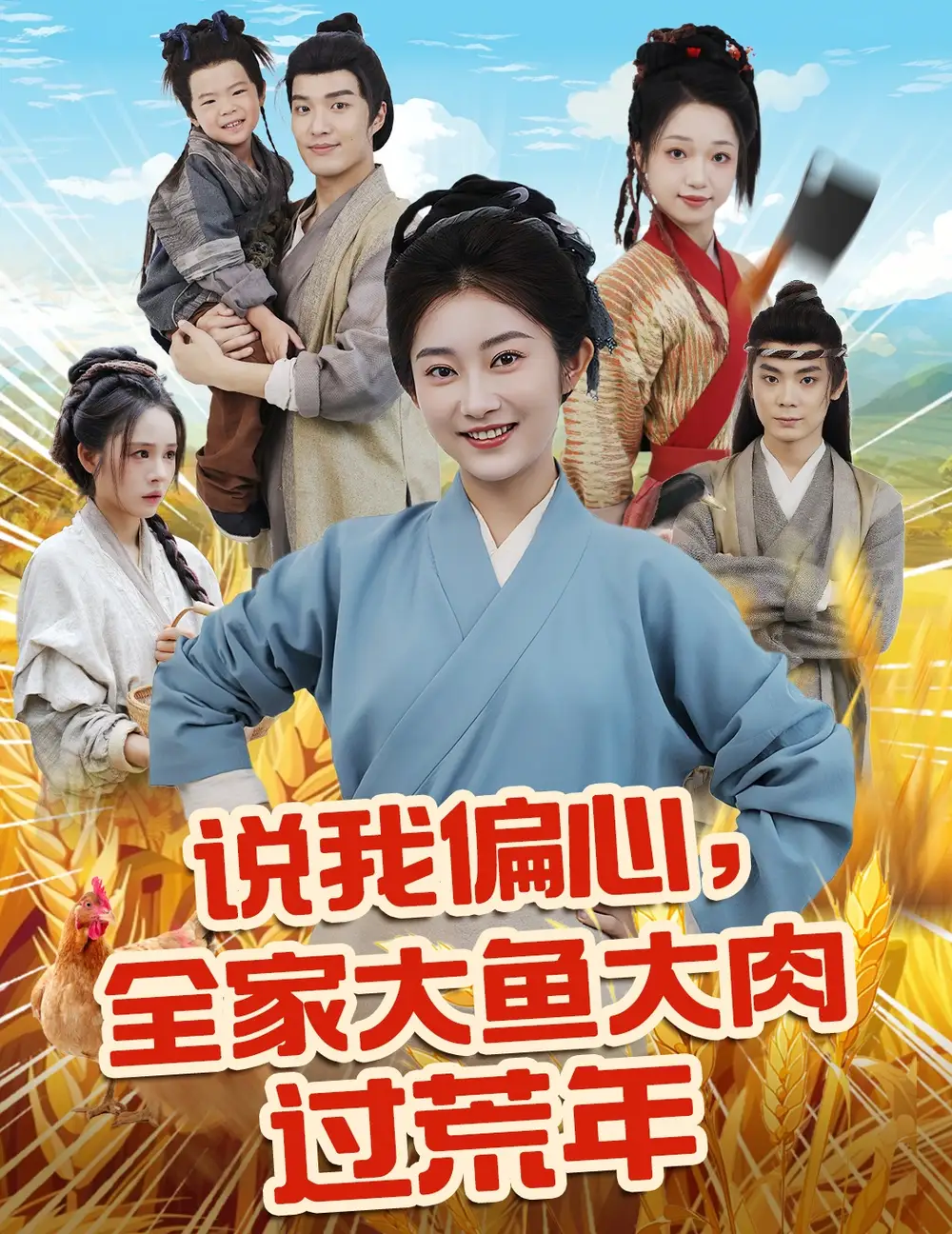 《說我偏心全家大魚大肉過荒年(75集)崔馨心》全集免費觀看