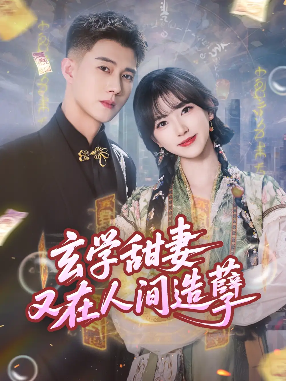 《玄學甜妻又在人間造孽(68集)》全集免費觀看