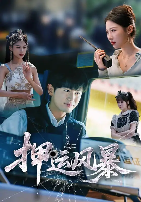 《押運風(fēng)暴(56集)》全集免費觀看
