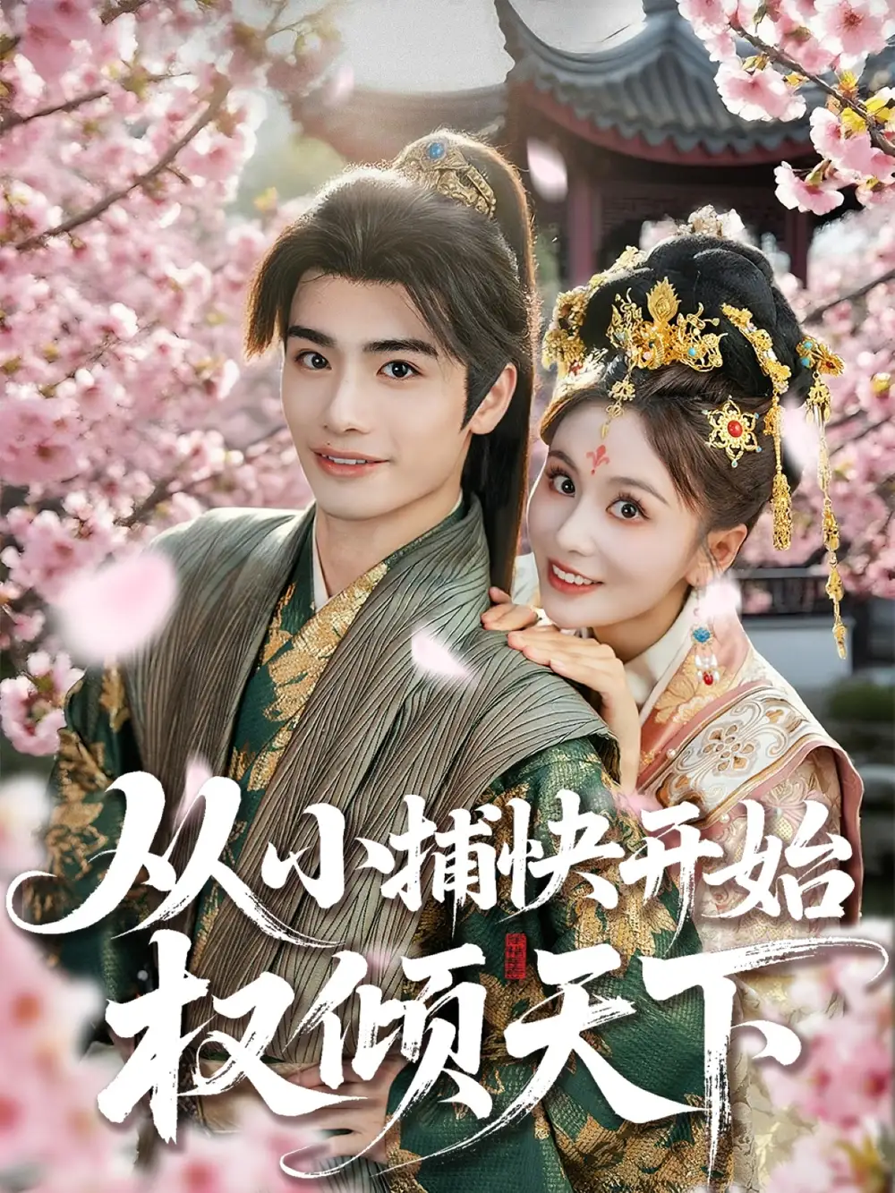《從小捕快開始權(quán)傾天下(80集)》全集免費觀看