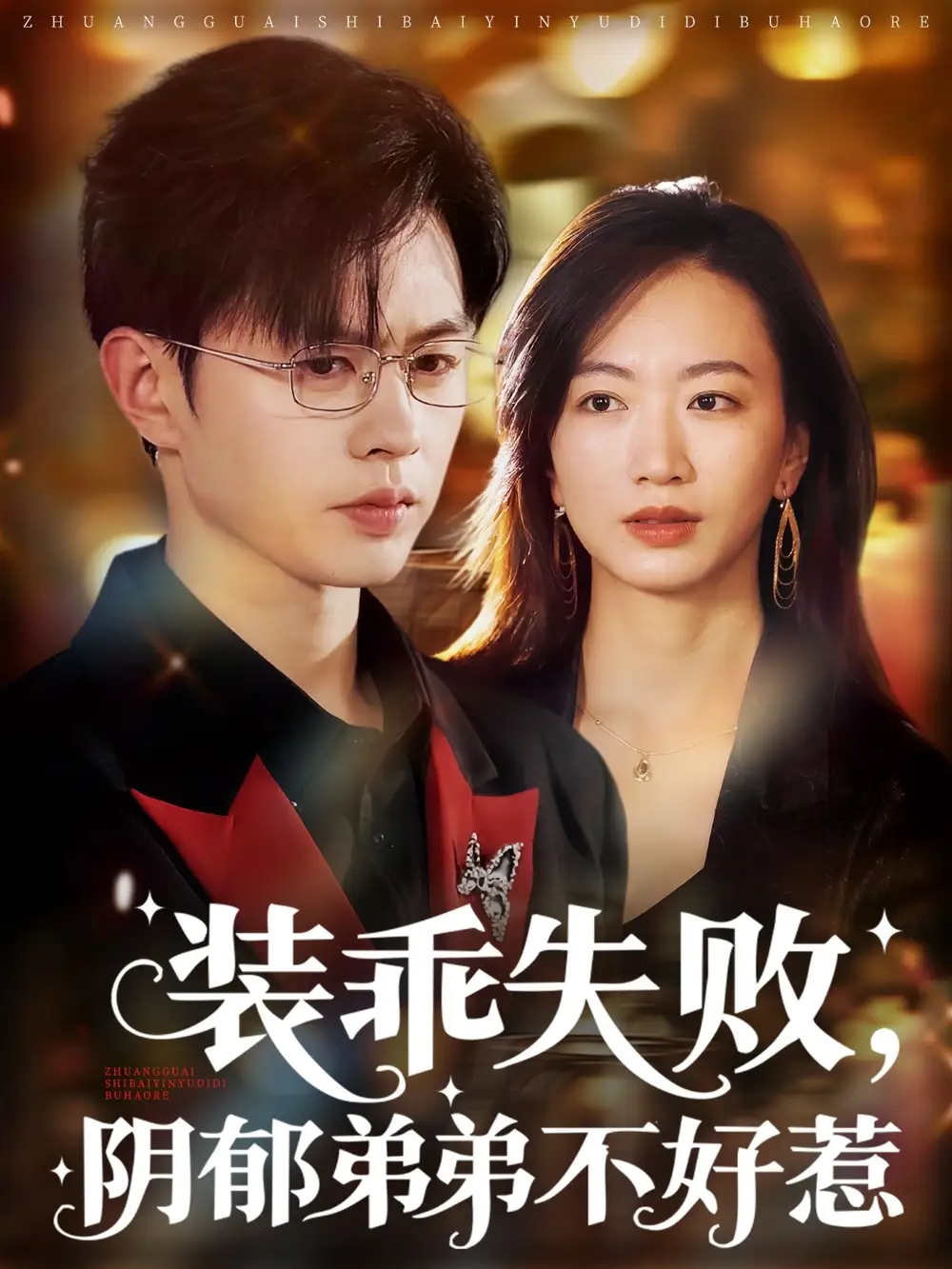 《裝乖失敗陰郁弟弟不好惹(63集)王千碩&林子煊》全集免費觀看