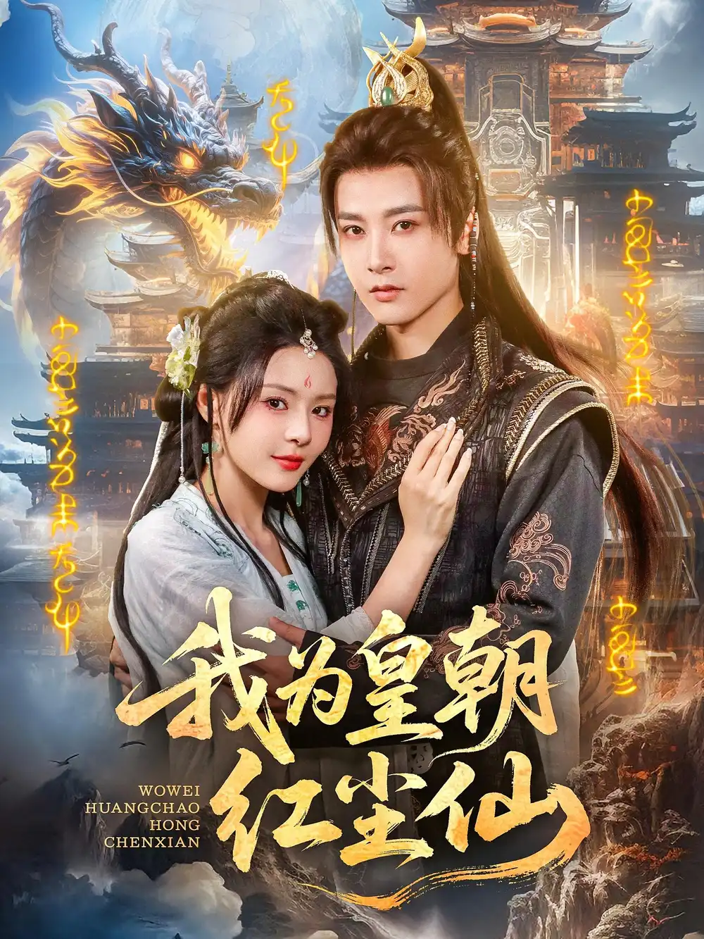 《我為皇朝紅塵仙(81集)》全集免費(fèi)觀看
