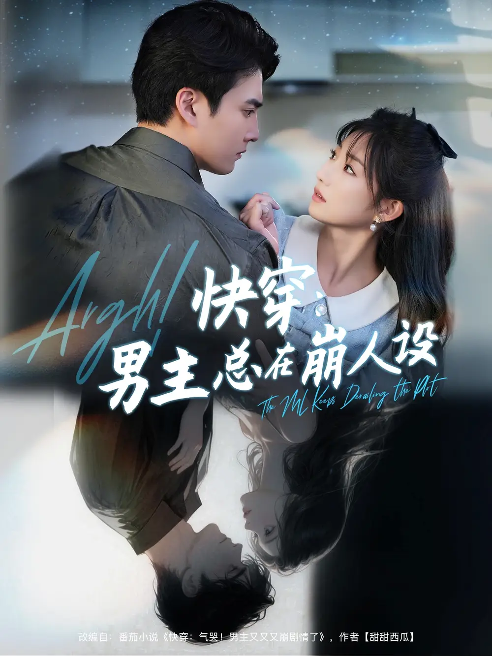 《快穿男主總在崩人設(shè)&快穿氣哭男主又又又崩劇情了(76集)》全集免費(fèi)觀看