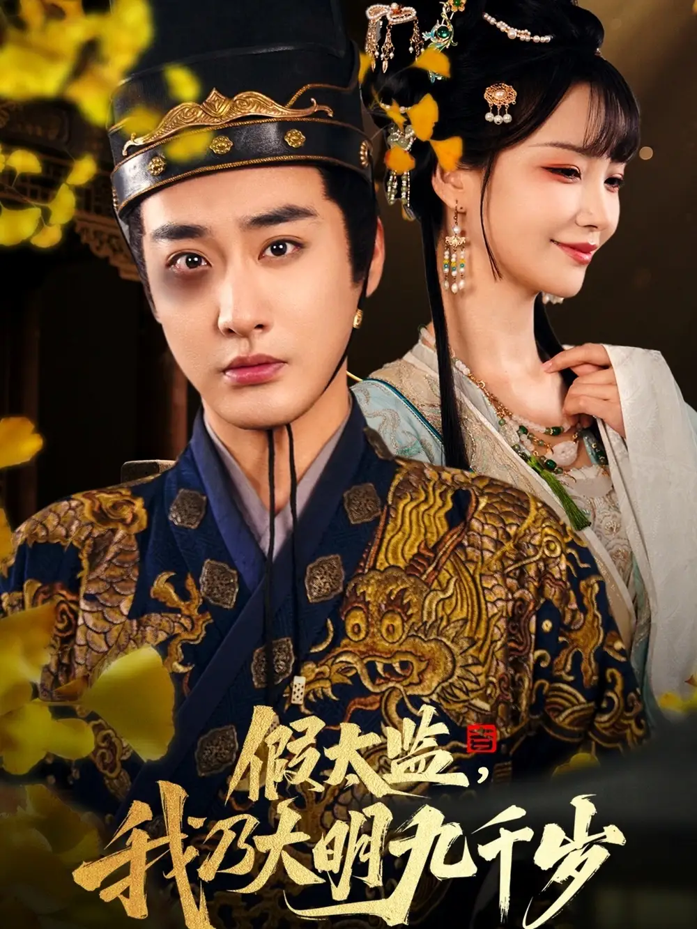 《穿越劇 假太監(jiān)我乃大明九千歲(88集)》全集免費觀看