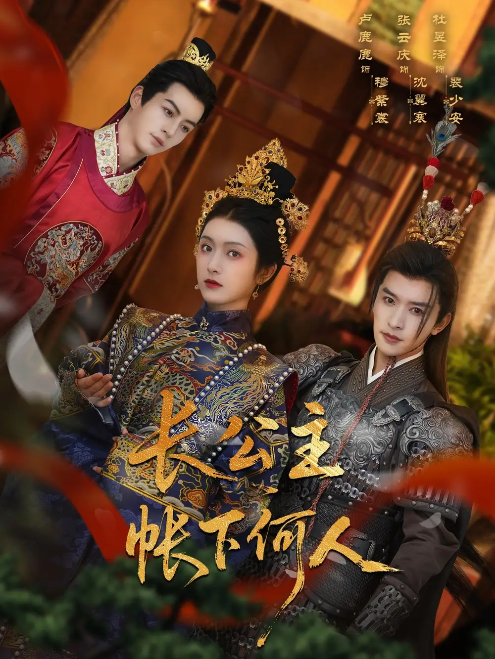 《長公主帳下何人(81集)張?jiān)茟c&盧鹿鹿》全集免費(fèi)觀看