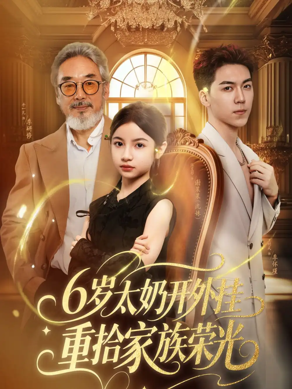 《6歲太奶開外掛重拾家族榮光&六歲太奶開外掛重拾家族榮光(60集)牛一凡&陳昱彤》全集免費觀看