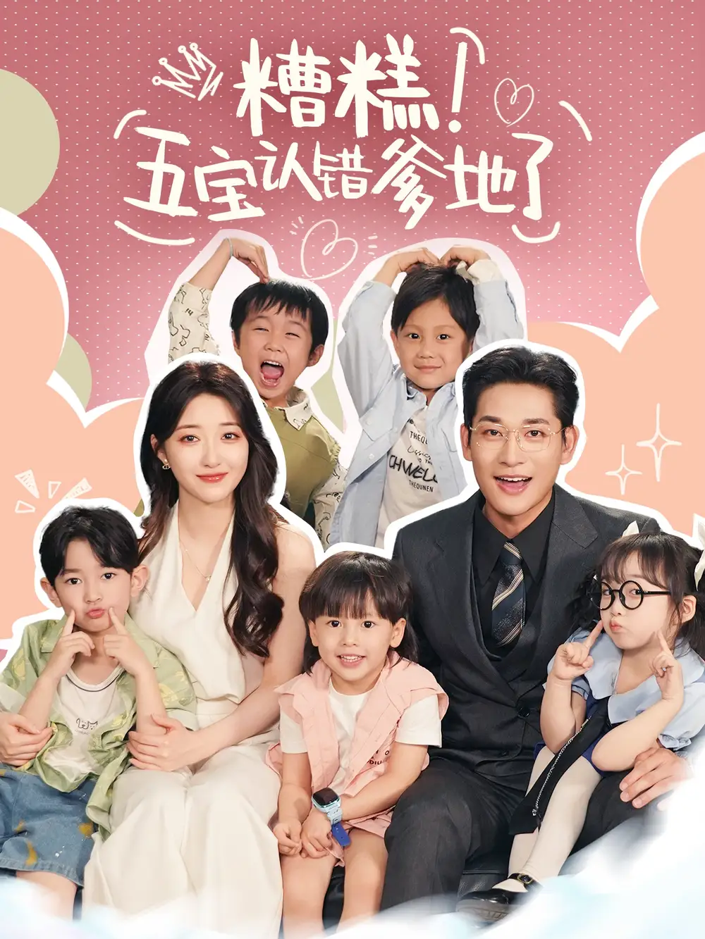 《糟糕五寶認(rèn)錯爹地了(70集)》全集免費觀看