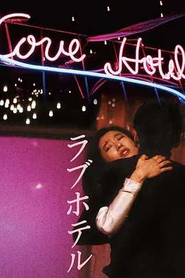 愛(ài)的旅館 [1985][7.2分]
