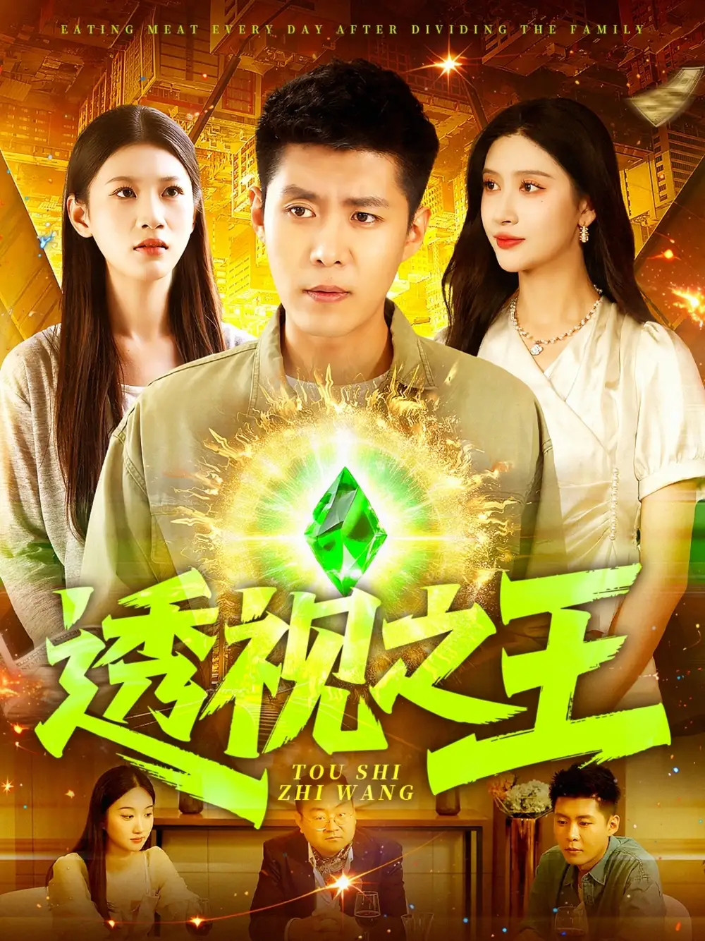 《透視之王(89集)》全集免費(fèi)觀看