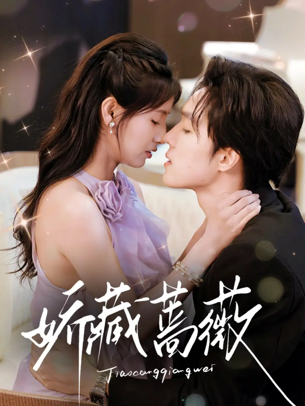 《嬌藏薔薇(64集)》全集免費觀看