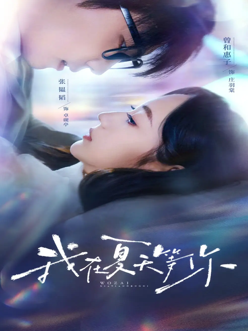 《我在夏天等你(80集)》全集免費(fèi)觀看