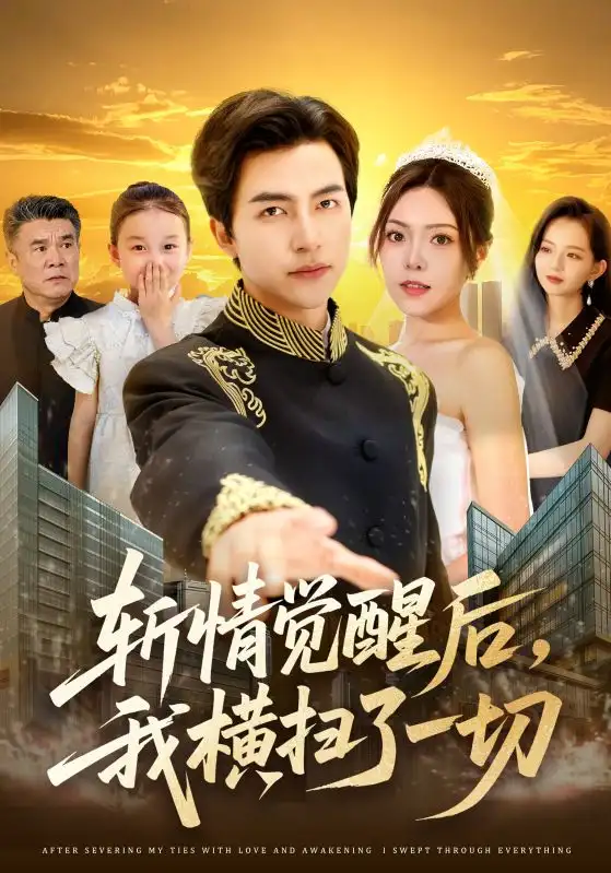 《斬情覺醒后我橫掃了一切(71集)》全集免費觀看