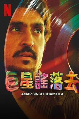 如流星般閃亮 [2024]