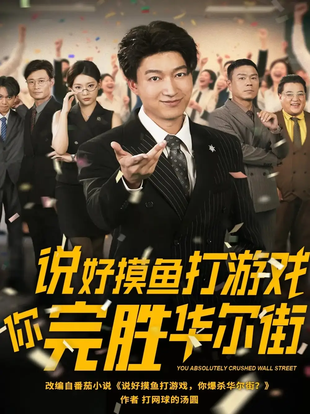 《說好摸魚打游戲你完勝華爾街(76集)》全集免費觀看
