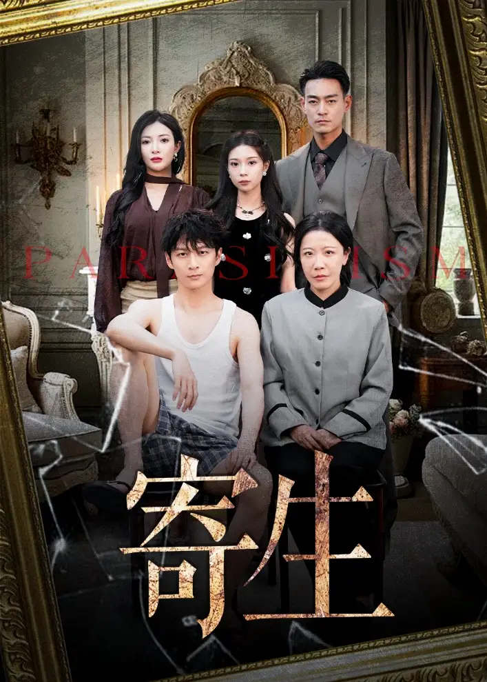 《寄生(41集)》全集免費(fèi)觀看