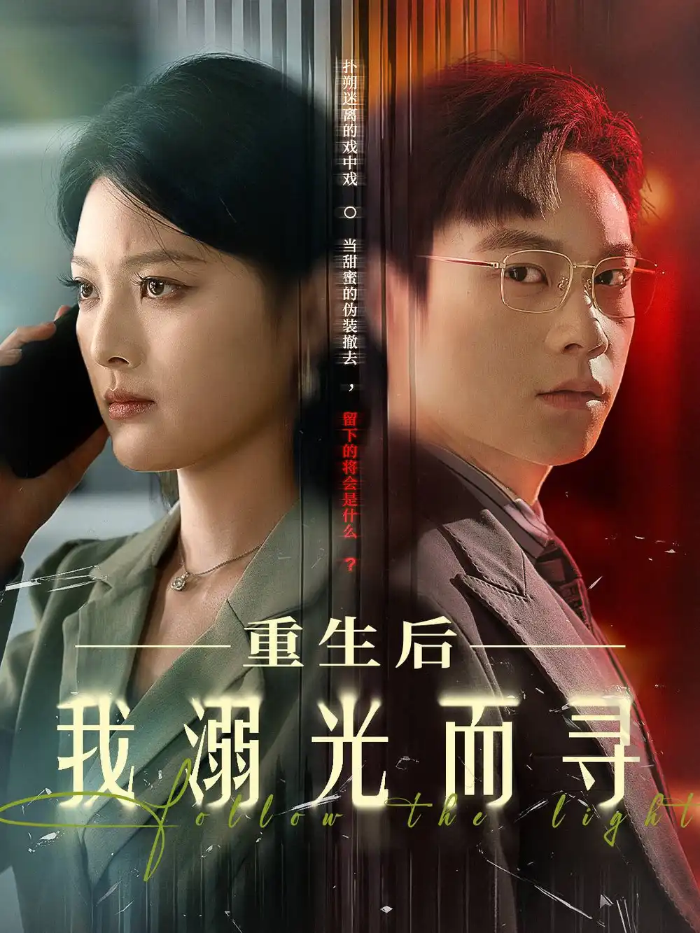 《重生后我溺光而尋(60集)》全集免費(fèi)觀看