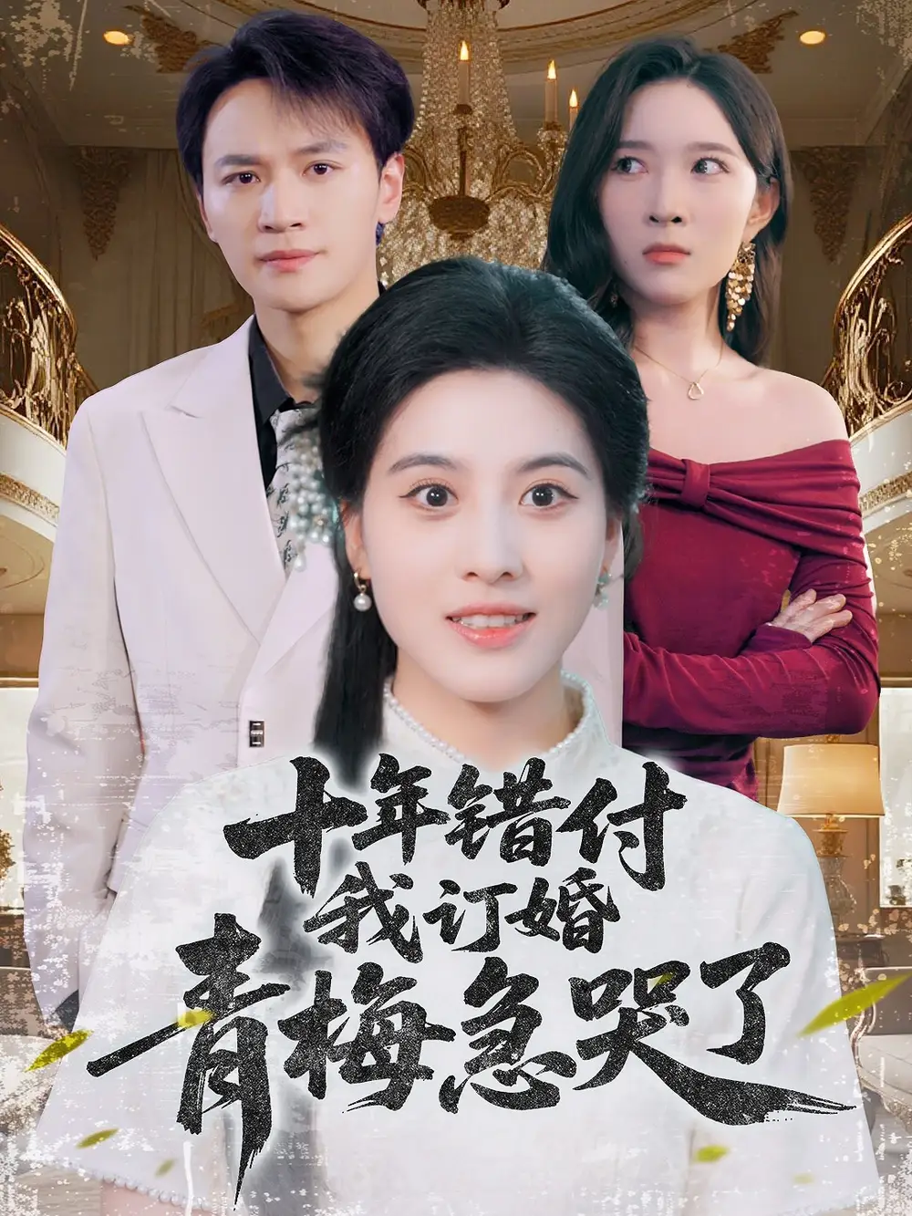 《十年錯(cuò)付我訂婚青梅急哭了(60集)》全集免費(fèi)觀(guān)看