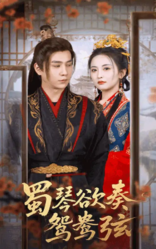 《蜀琴欲奏鴛鴦弦&雪覆舊庭深(66集)》全集免費(fèi)觀看