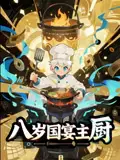 《八歲國(guó)宴主廚（61集）》全集免費(fèi)觀看