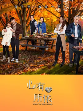 心有所依 [2025]