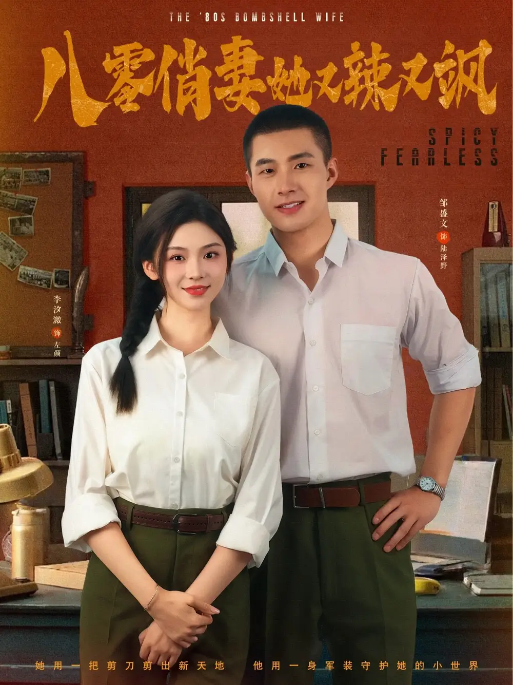 《八零俏妻她又辣又颯(70集)》全集免費觀看