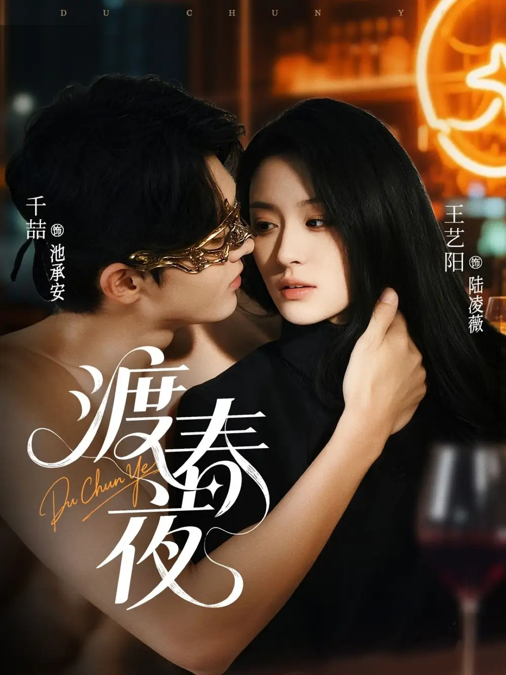 《渡春夜(70集)千喆&王藝陽(yáng)》全集免費(fèi)觀看