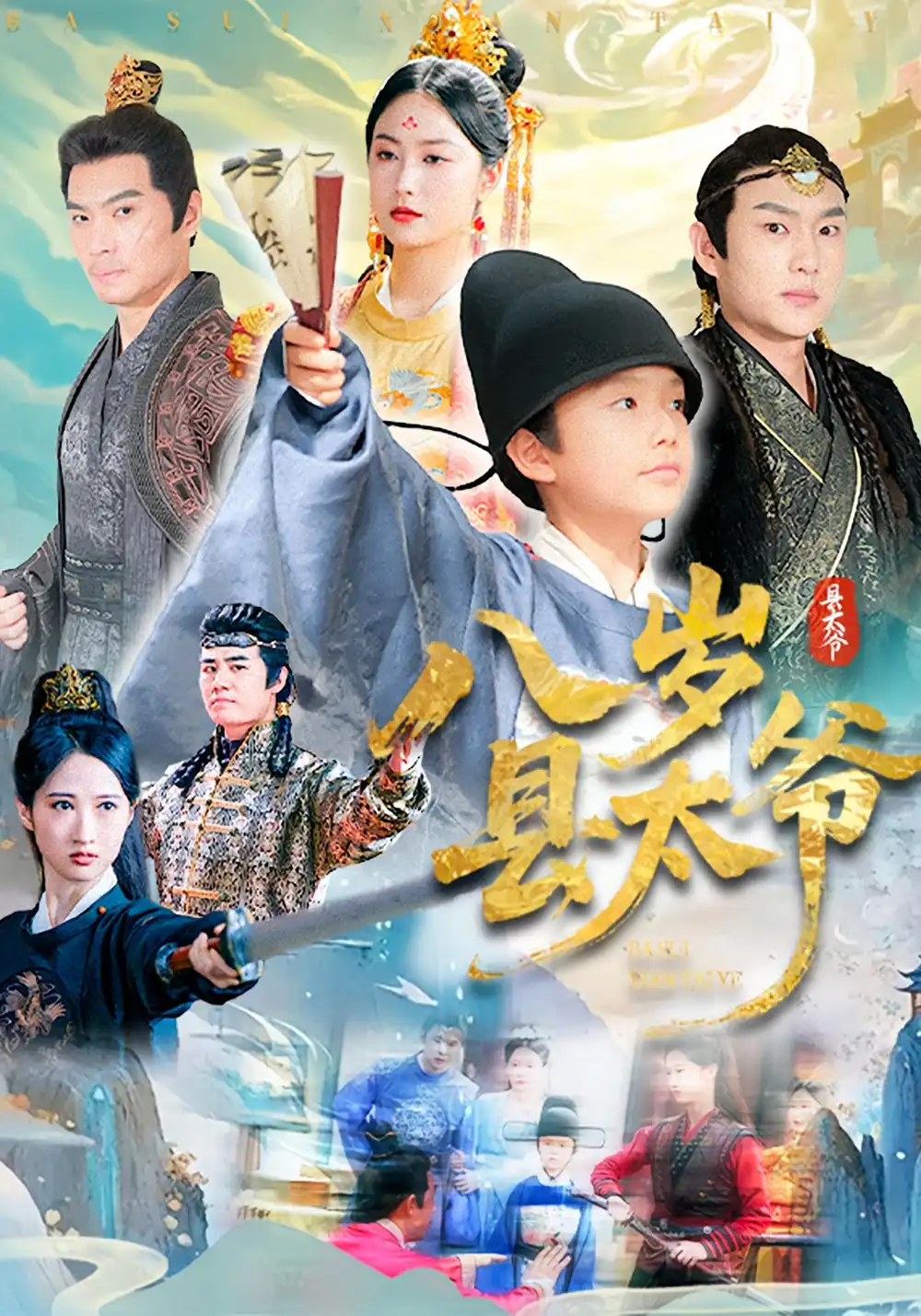 《八歲縣太爺(60集)》全集免費觀看