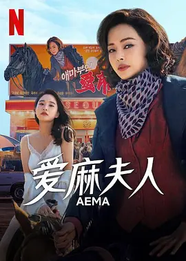 愛麻夫人熱映中 [2025]