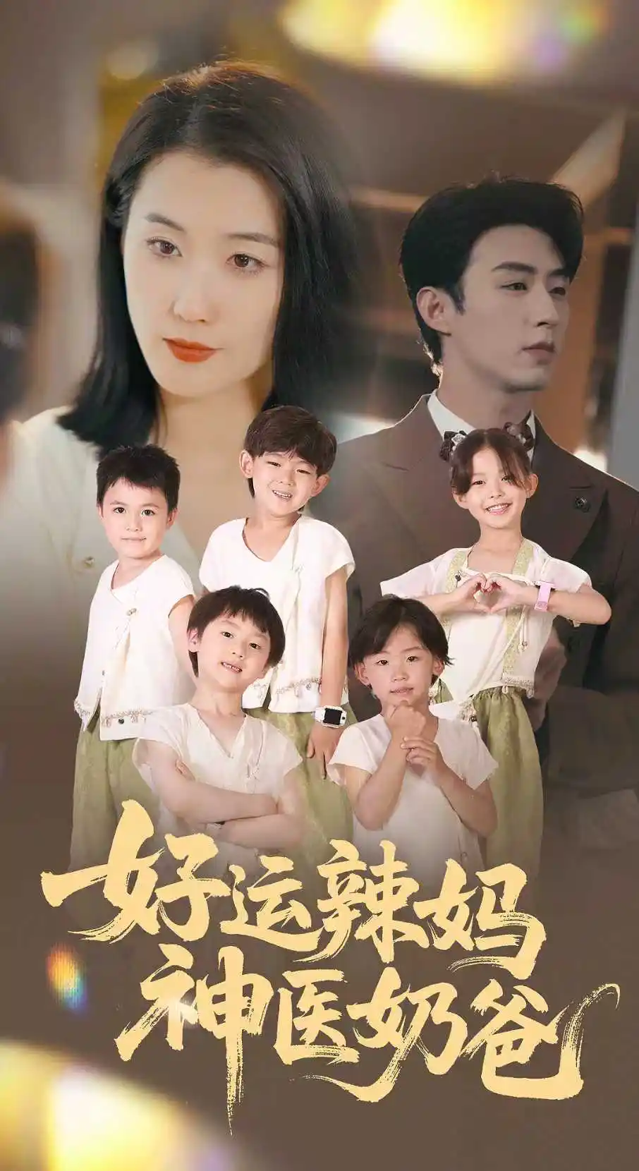 《好運(yùn)辣媽神醫(yī)奶爸(70集)》全集免費(fèi)觀看