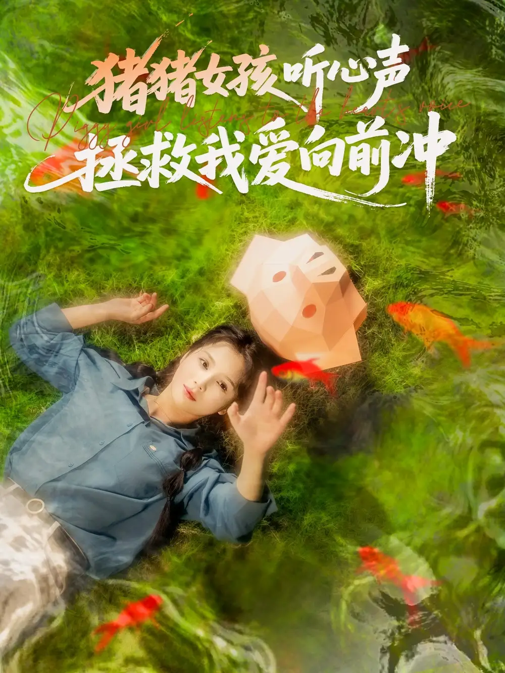 《豬豬女孩聽心聲拯救我愛向前沖(80集)左一&陳政陽》全集免費觀看