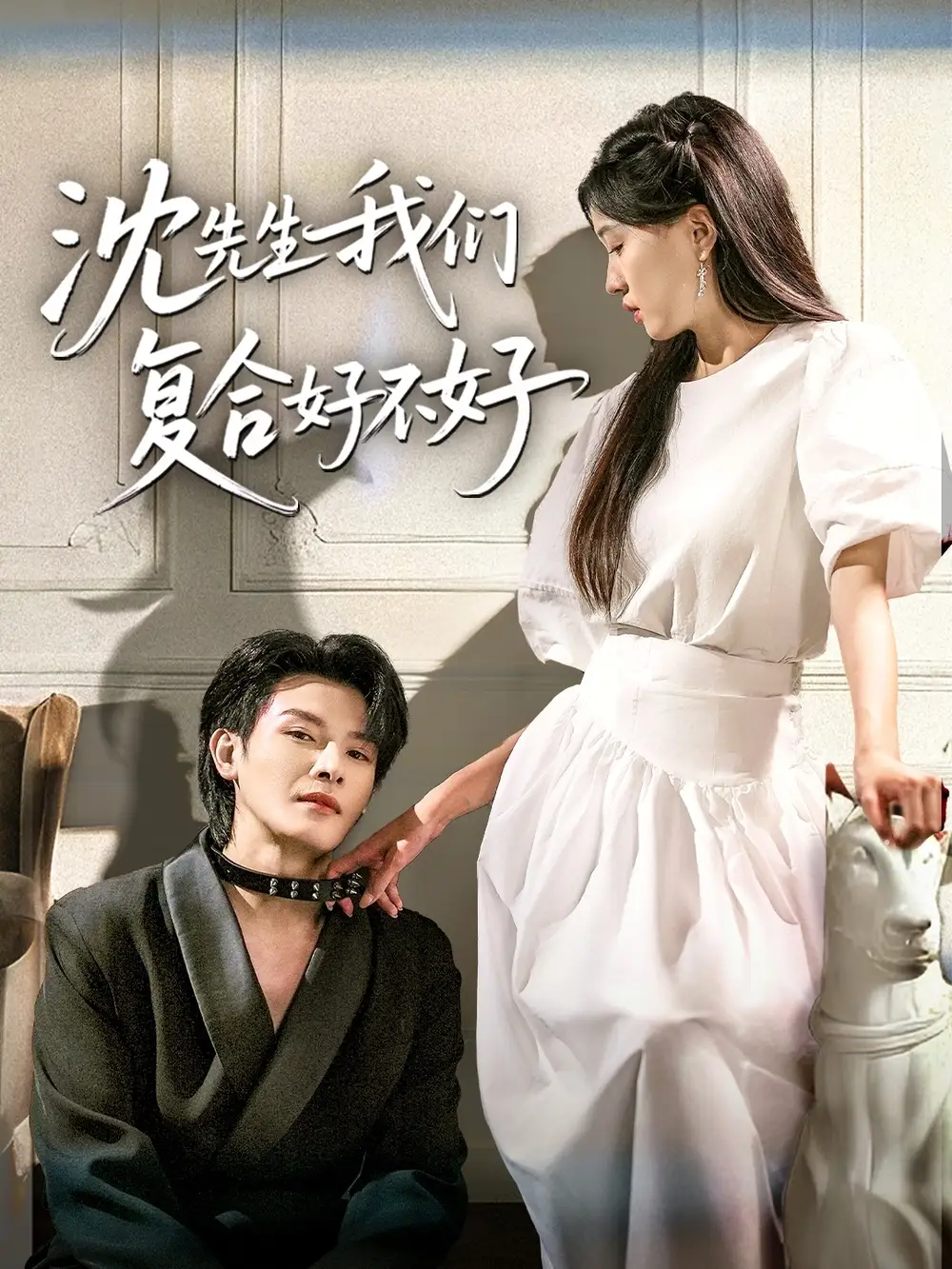 《沈先生我們復合好不好(60集)》全集免費觀看