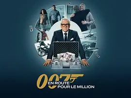 007的百萬美金之路第二季 [2025]