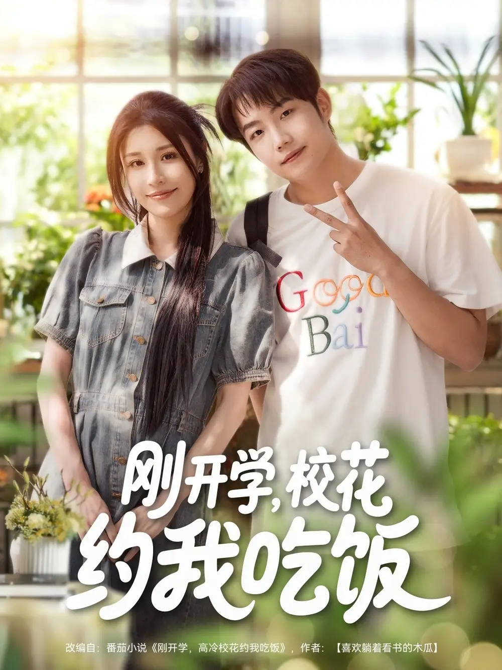 《剛開學(xué)校花約我吃飯（80集）》全集免費(fèi)觀看