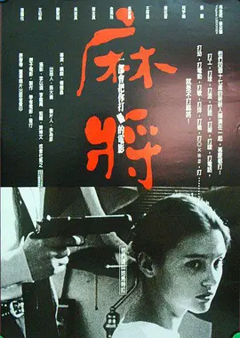 麻將 [1996][8.7分]