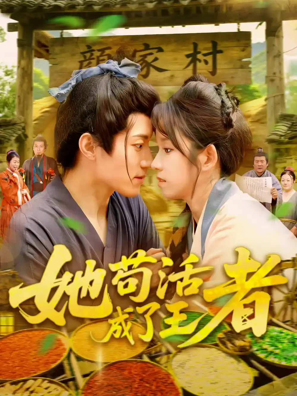《她茍活成了王者(99集)張宇軒&曲笑孝》全集免費觀看