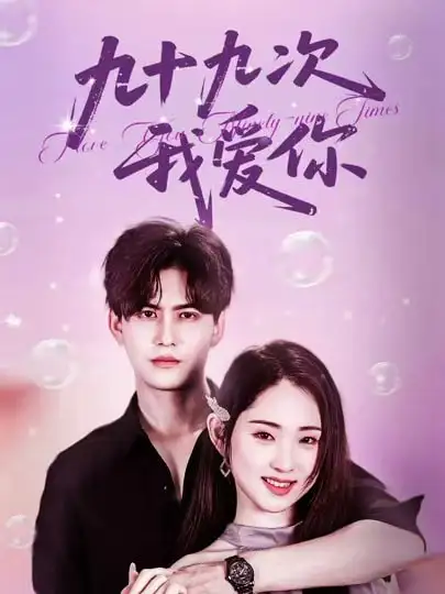 《九十九次我愛你(45集)》全集免費觀看