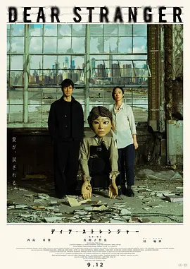 親愛的陌生人 [2025]