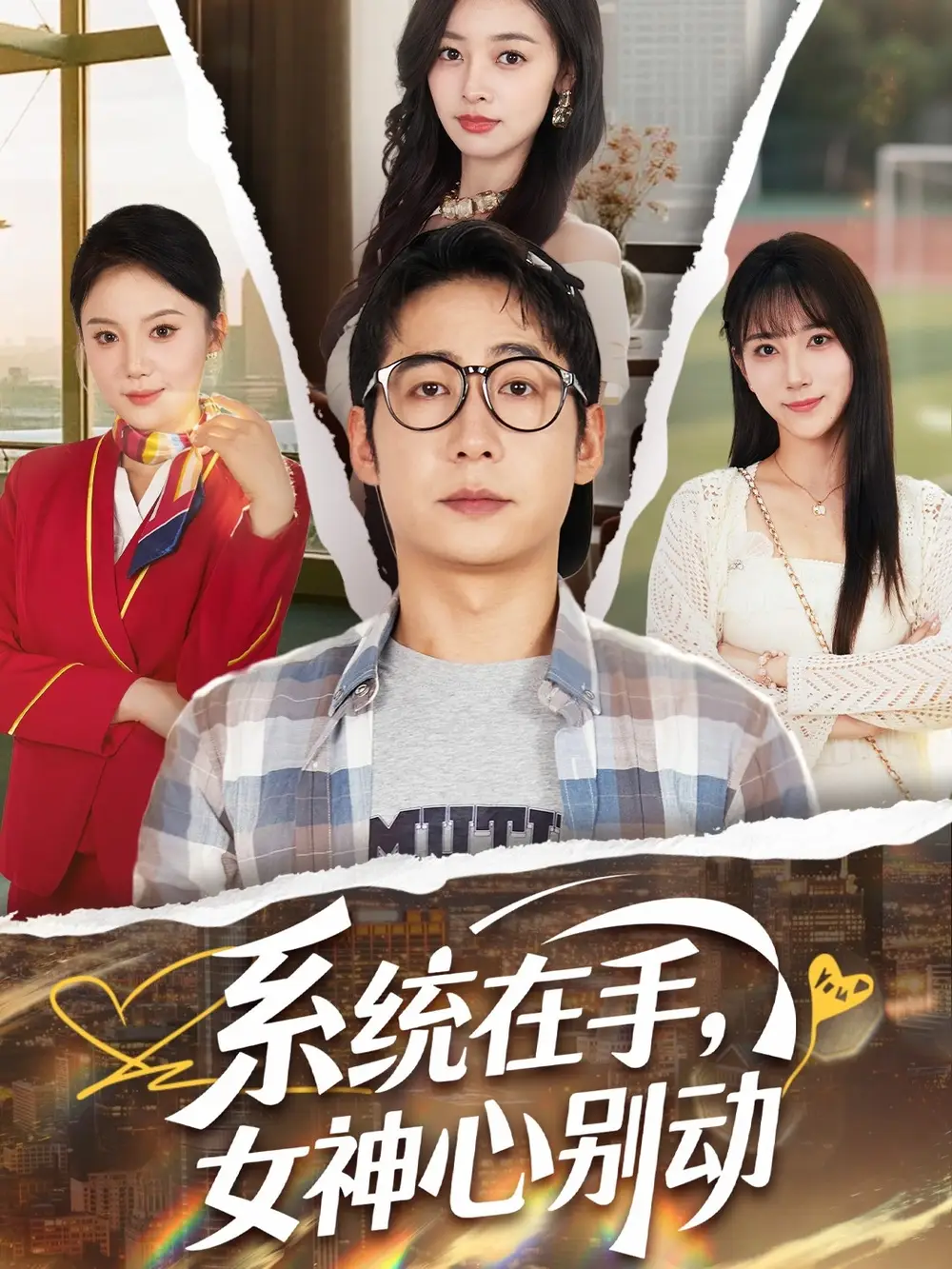 《系統(tǒng)在手女神心別動(82集)》全集免費觀看