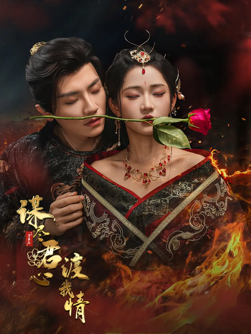 《謀盡君心渡我情(50集)安子楊&汪海敏》全集免費觀看